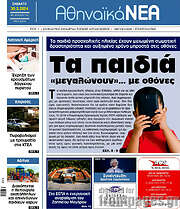 /Αθηναϊκά Νέα
