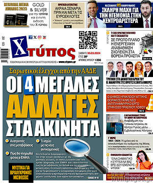 Πρωτοσέλιδο Χτύπος