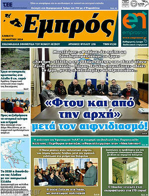 Πρωτοσέλιδο Εμπρός