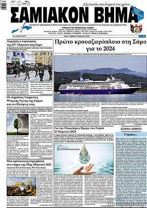Πρωτοσέλιδο Σαμιακόν Βήμα