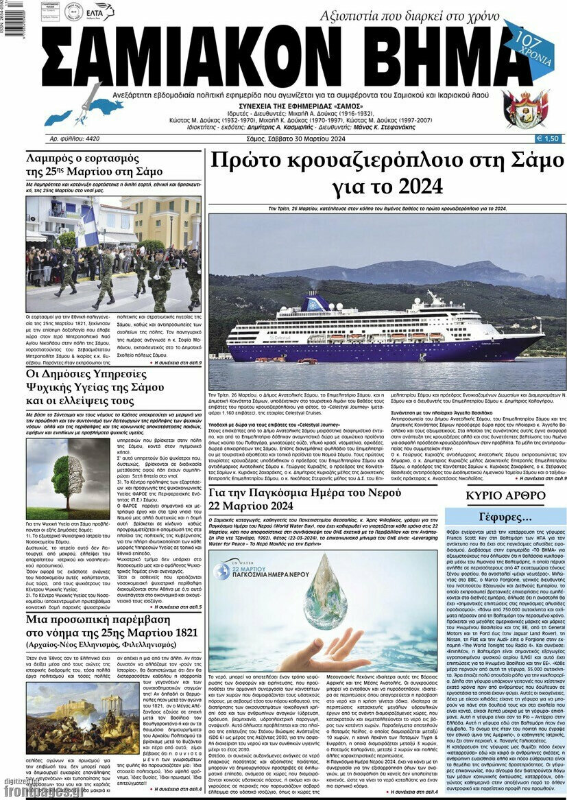 Σαμιακόν Βήμα