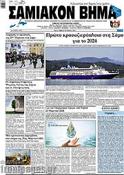 /Σαμιακόν Βήμα