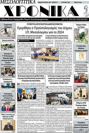 Πρωτοσέλιδο Μεσολογγίτικα Χρονικά