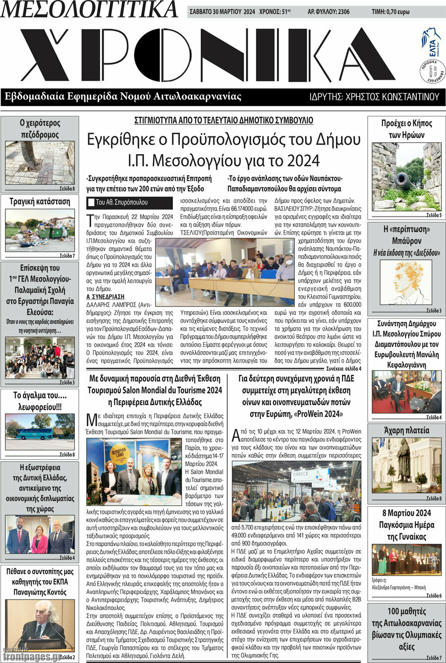 Μεσολογγίτικα Χρονικά