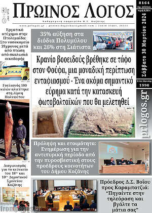 Πρωτοσέλιδο Πρωινός Λόγος