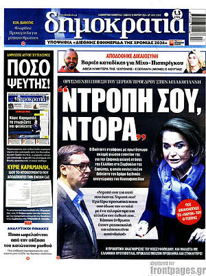 Πρωτοσέλιδο εφημερίδας Δημοκρατία - protoselida