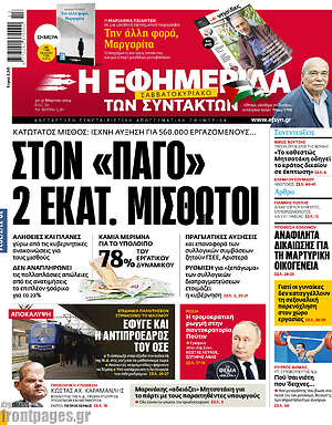 Η εφημερίδα των συντακτών: Στον "πάγο" 2 εκατ. μισθωτοί