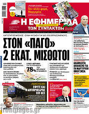 /Η εφημερίδα των συντακτών