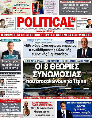 Πρωτοσέλιδο εφημερίδας Political - protoselida