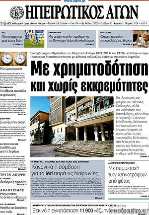 Πρωτοσέλιδο Ηπειρωτικός Αγών