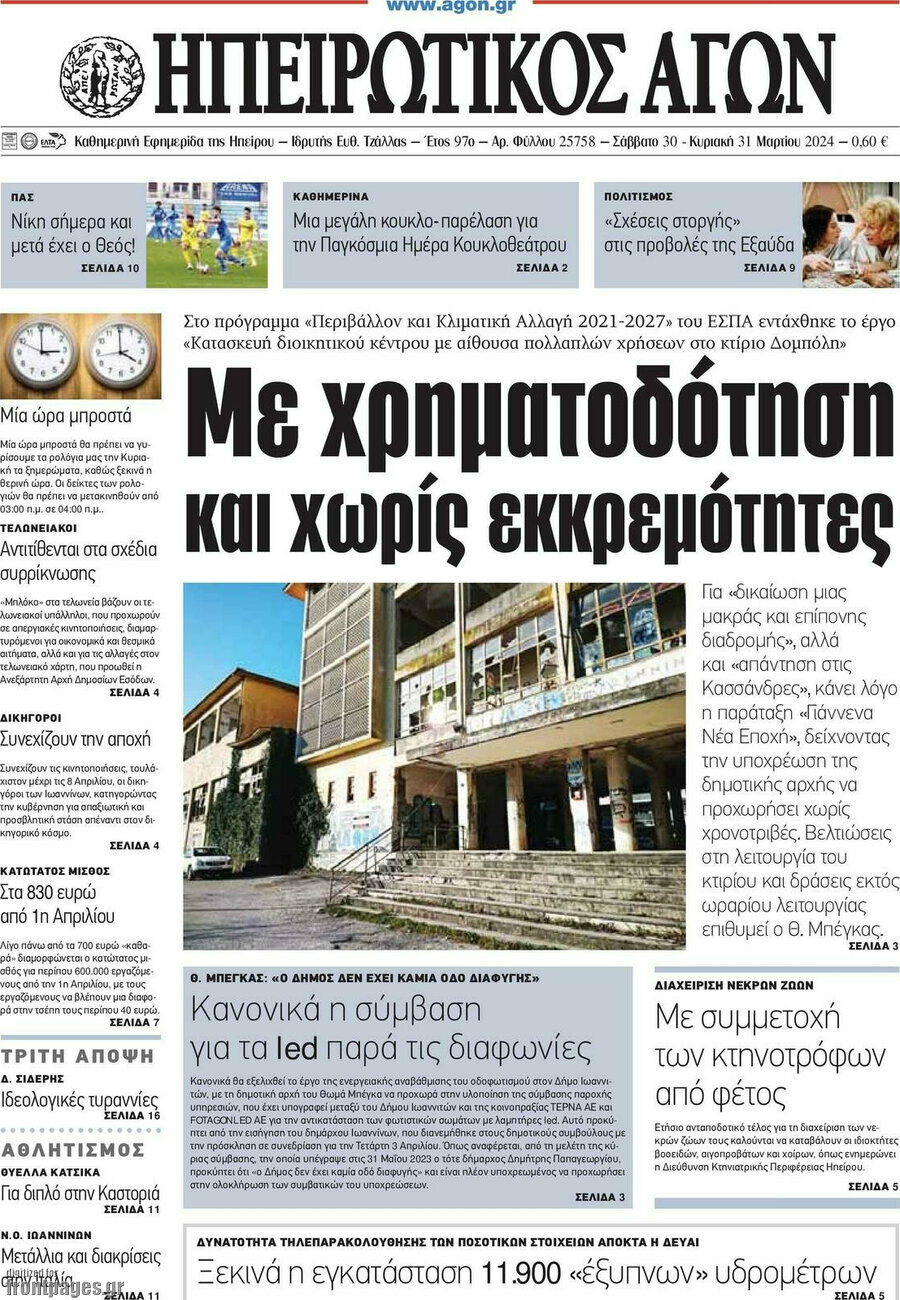 Ηπειρωτικός Αγών