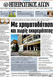 /Ηπειρωτικός Αγών