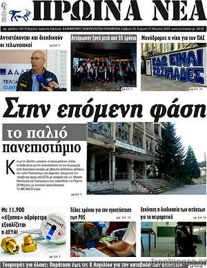 Πρωτοσέλιδο Πρωινά νέα