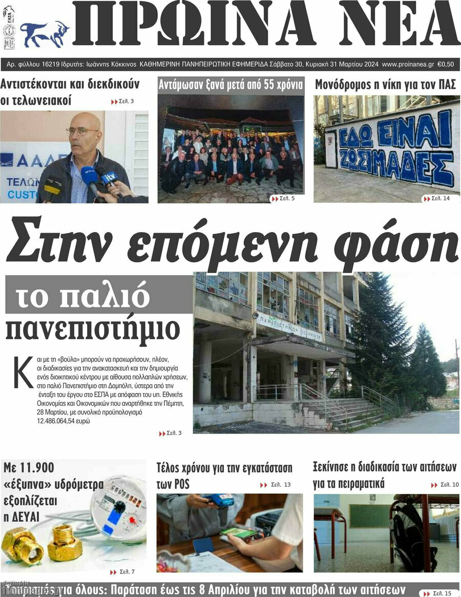 Πρωινά νέα