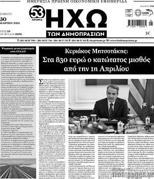 Πρωτοσέλιδο Ηχώ των Δημοπρασιών