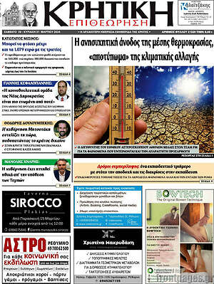 Πρωτοσέλιδο Κρητική Επιθεώρηση