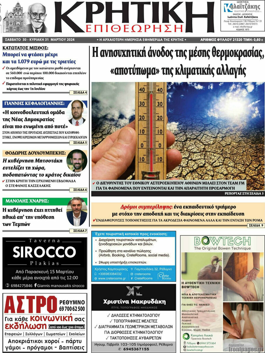 Κρητική Επιθεώρηση