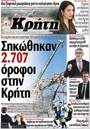 Πρωτοσέλιδο Νέα Κρήτη