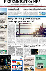 /Ρεθεμνιώτικα Νέα