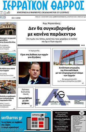Πρωτοσέλιδο Σερραϊκόν Θάρρος