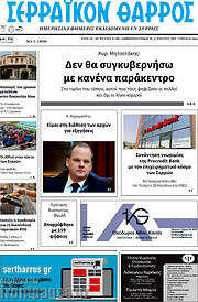 /Σερραϊκόν Θάρρος