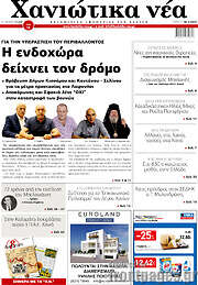 /Χανιώτικα Νέα