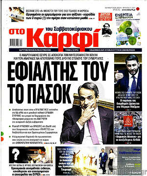 Πρωτοσέλιδο εφημερίδας στο Καρφί - protoselida