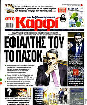 /στο Καρφί