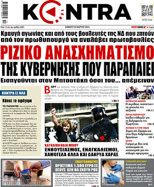 Kontra News: Ριζικό ανασχηματισμό της κυβέρνησης που παραπαίει