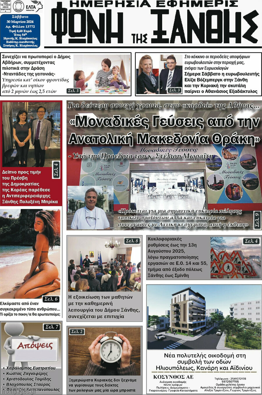 Φωνή της Ξάνθης