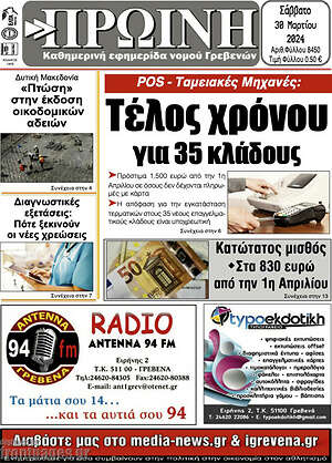 Πρωτοσέλιδο Πρωινή Γρεβενών