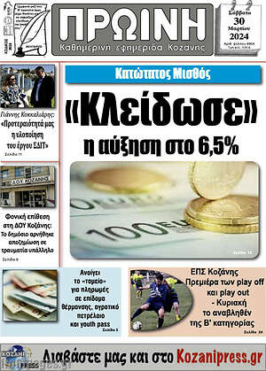Πρωτοσέλιδο Πρωινή Κοζάνης