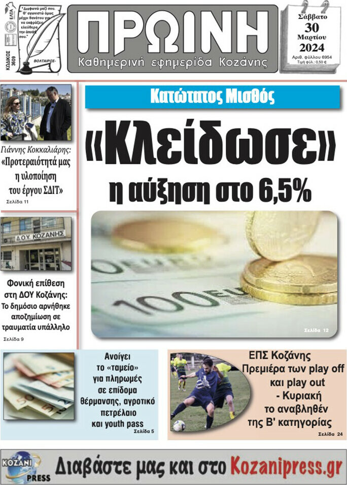 Πρωινή Κοζάνης
