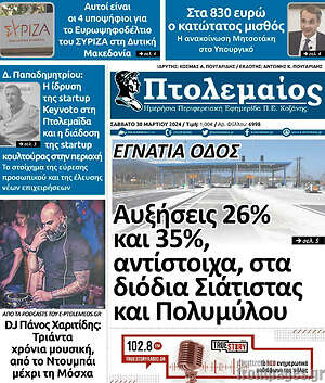Πρωτοσέλιδο Πτολεμαίος