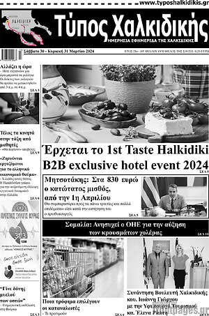 Πρωτοσέλιδο Τύπος Χαλκιδικής