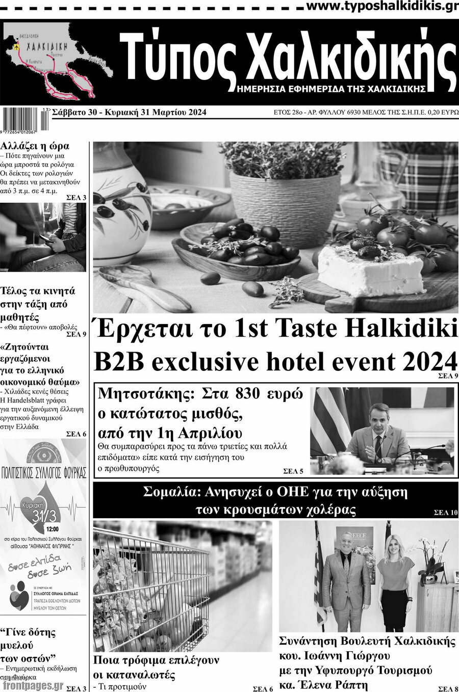 Τύπος Χαλκιδικής