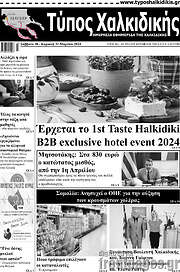 /Τύπος Χαλκιδικής