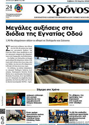 Πρωτοσέλιδο Χρόνος