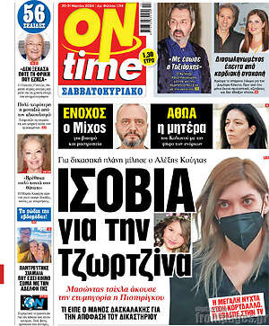 Πρωτοσέλιδο εφημερίδας ON time - protoselida