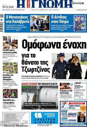 Πρωτοσέλιδο Η Γνώμη
