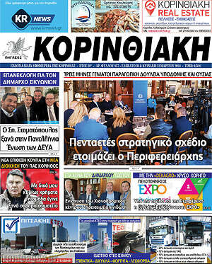 Πρωτοσέλιδο Κορινθιακή