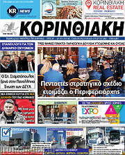 /Κορινθιακή