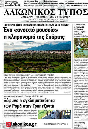 Πρωτοσέλιδο Λακωνικός Τύπος