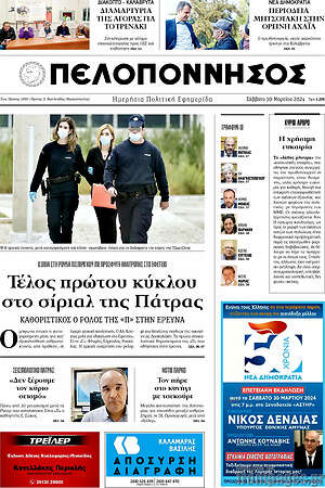 Πρωτοσέλιδο Πελοπόννησος