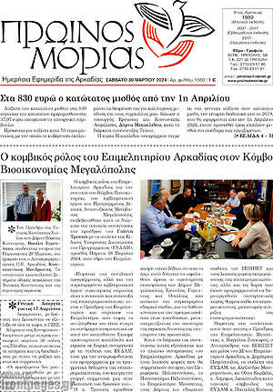 Πρωτοσέλιδο Πρωινός Μοριάς