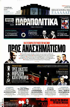 Παραπολιτικά: Προς ανασχηματισμό