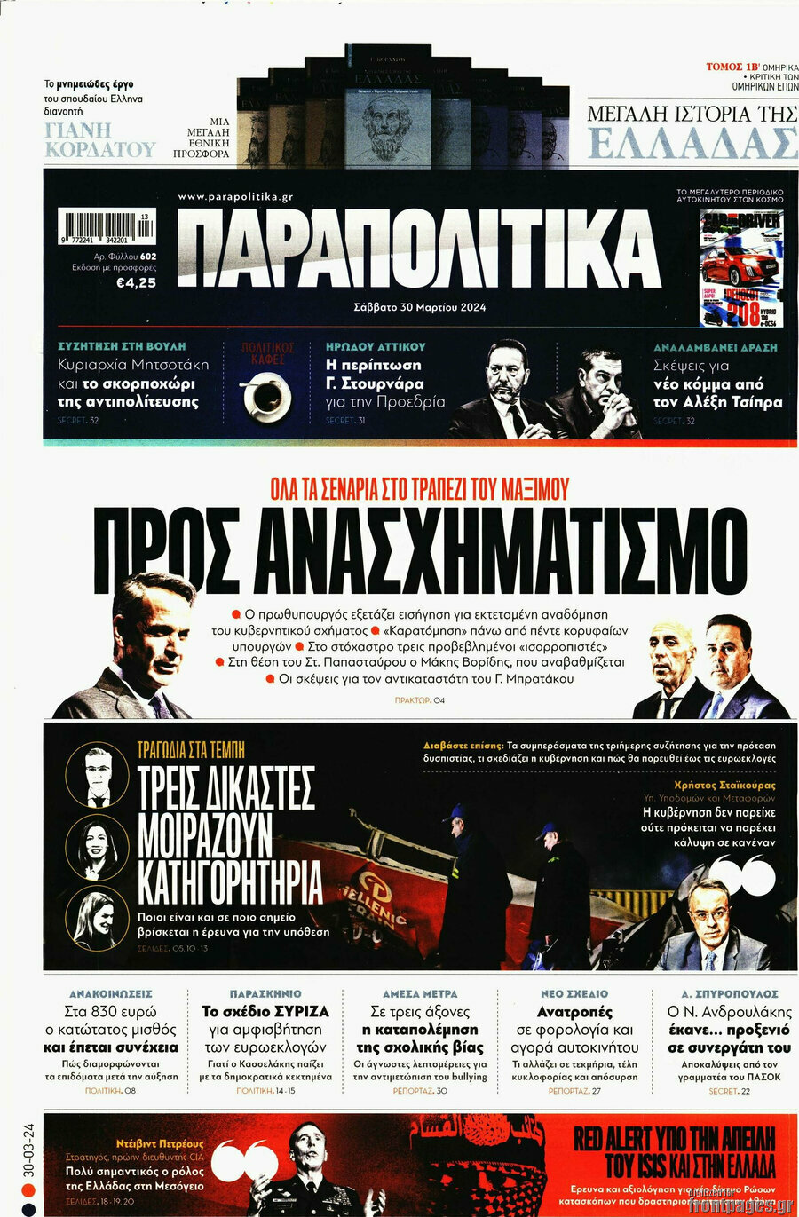 Παραπολιτικά