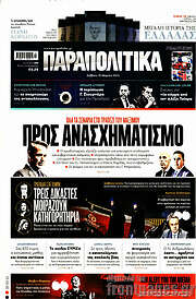 /Παραπολιτικά