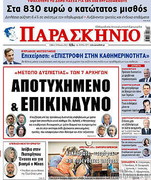Πρωτοσέλιδο εφημερίδας Παρασκήνιο - protoselida