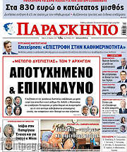 /Παρασκήνιο